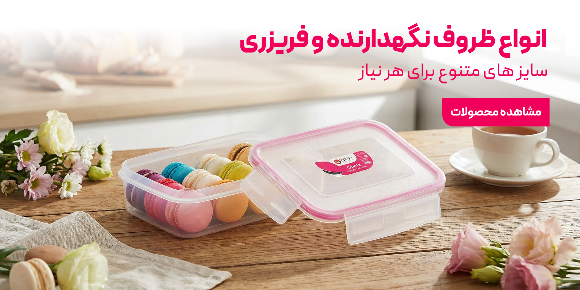 فریزری و ظرف نگهدارنده